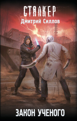Книга Закон ученого