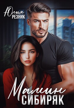 Книга Мамин сибиряк (СИ)