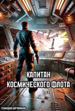 Книга Капитан космического флота (СИ)