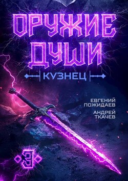 Книга Оружие души. Кузнец. Том 3 (СИ)