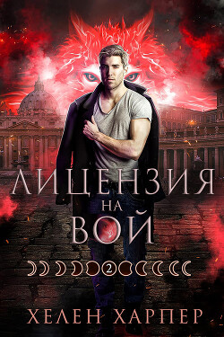 Книга Лицензия на вой (ЛП)