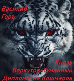 Книга Князь Беркутов-Туманный. Дипломатия Кошмаров (СИ)