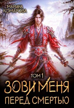 Книга Зови меня перед смертью (СИ)