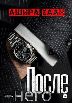 Книга После него