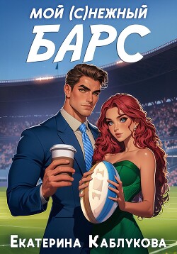 Книга Мой (с)нежный барс