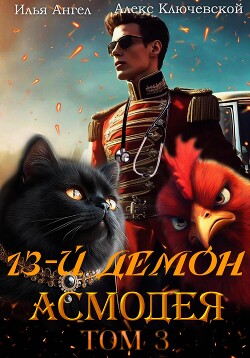 Книга 13-й демон Асмодея. Том 3