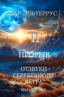 Книга Мы – ищем! Прорыв. Часть вторая (СИ)