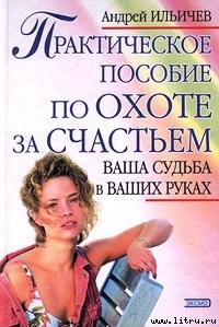 Книга Практическое пособие по охоте за счастьем