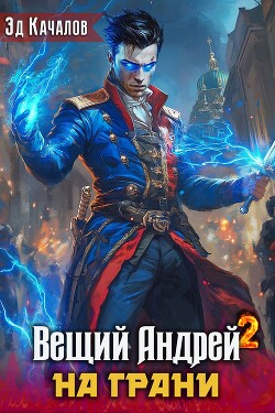 Книга На грани (СИ)