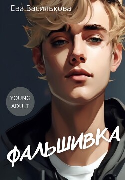 Книга Фальшивка