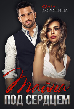 Книга Тайна под сердцем