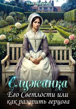 Читать онлайн книгу Служанка Его Светлости, или Как разорить герцога автор Лаврова Мия Книга Служанка Его Светлости, или Как разорить герцога