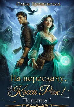 Книга На пересдачу, Кэсси Рок!