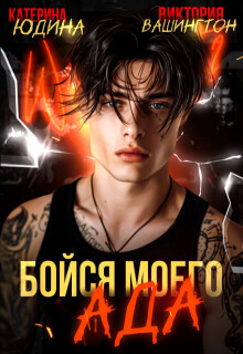 Книга Бойся моего ада (СИ)