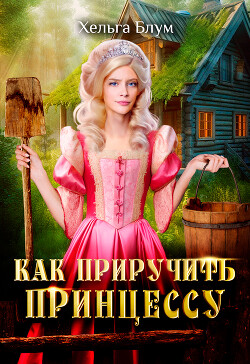 Книга Как приручить принцессу (СИ)