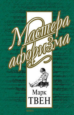 Книга Марк Твен. Афоризмы и шутки