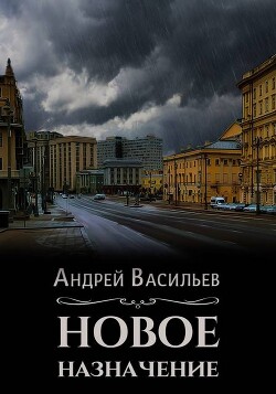 Книга Новое назначение (СИ)