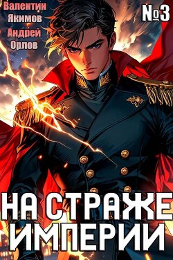 Книга На страже Империи. Том 3 (СИ)