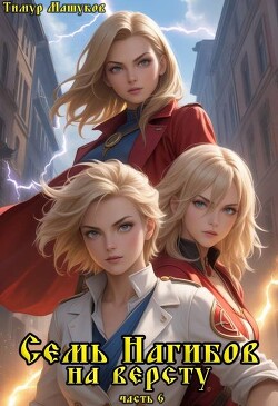 Книга Семь Нагибов на версту часть 6 (СИ)