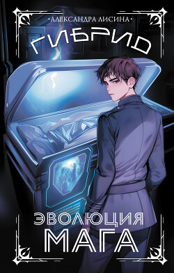 Книга Гибрид. Книга 2. Эволюция мага