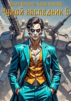 Книга Чужой наследник 5 (СИ)