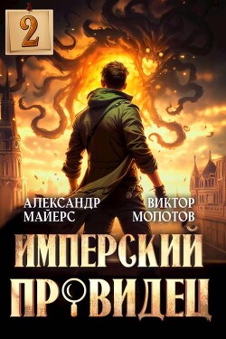 Книга Имперский Провидец 2 (СИ)