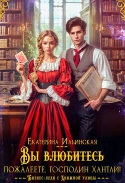 Книга Вы (влюбитесь) пожалеете, господин Хантли! (СИ)