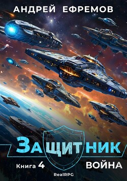 Книга Защитник-4. Война