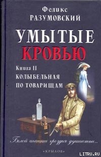 Книга Умытые кровью. Книга II. Колыбельная по товарищам