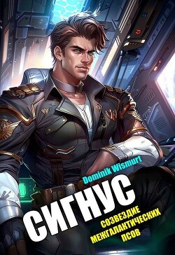 Книга Сигнус. Том 2 (СИ)