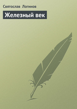 Книга Железный век (сборник)