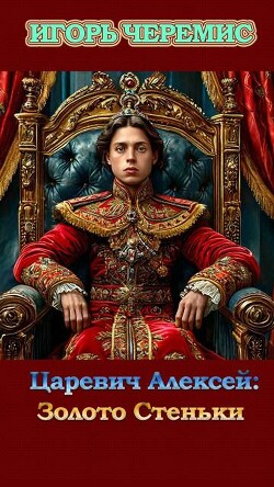 Книга Золото Стеньки (СИ)
