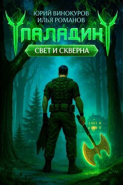 Книга Паладин. Свет и Скверна III (СИ)
