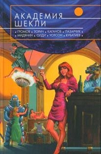 Читать онлайн книгу В сторону Клондайка автор Алимов Игорь Александрович Хольм ван Зайчик Книга В сторону Клондайка