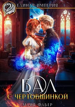 Книга Бал с чертовщинкой (СИ)