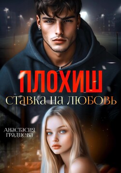 Книга Плохиш. Ставка на любовь