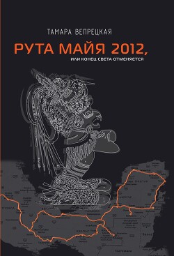 Книга Рута Майя 2012, или Конец света отменяется