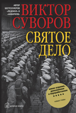 Книга Святое дело