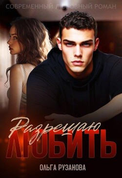 Книга Разрешаю любить (СИ)