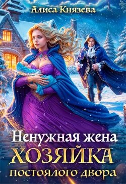 Книга Ненужная жена. Хозяйка постоялого двора (СИ)