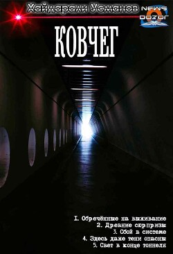 Книга Ковчег. Компиляция (СИ)