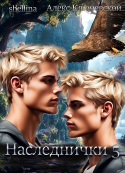 Книга Наследнички 5 (СИ)