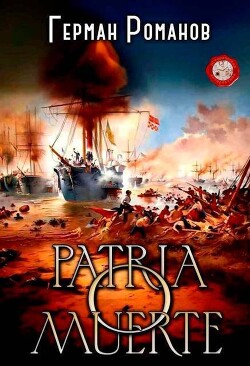 Книга Patria o muerte (СИ)