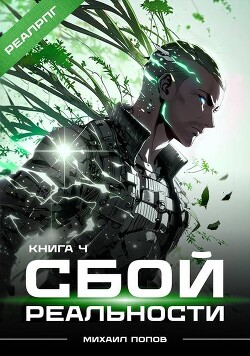 Книга Сбой реальности. Книга 4 (СИ)