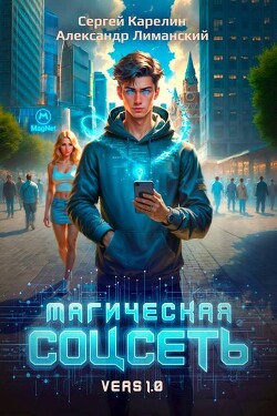 Книга Магическая соцсеть ver 1.0 (СИ)