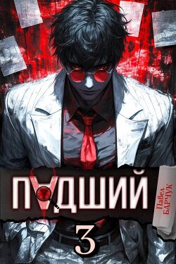 Книга Падший 3 (СИ)