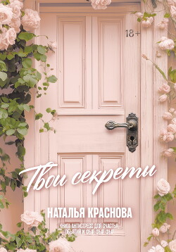Книга Твои секреты. Книга-антистресс для счастья, объятий и фыр-фыр-фыр