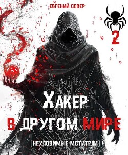 Книга Неуловимые мстители (СИ)