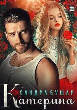 Читать онлайн книгу Катерина (СИ) автор Бушар Сандра Книга Катерина (СИ)
