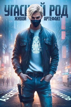 Книга Живой артефакт 2 (СИ)